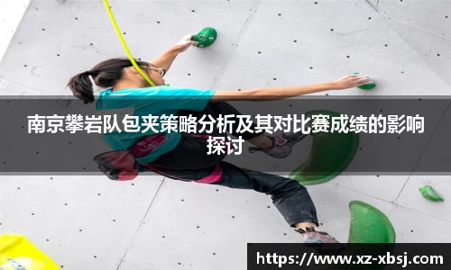 南京攀岩队包夹策略分析及其对比赛成绩的影响探讨