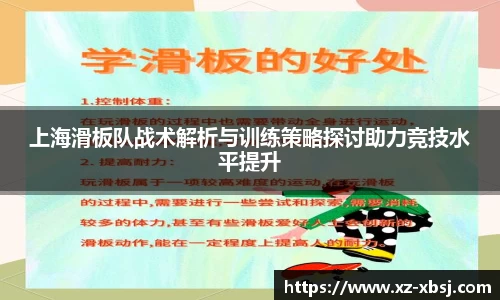 上海滑板队战术解析与训练策略探讨助力竞技水平提升