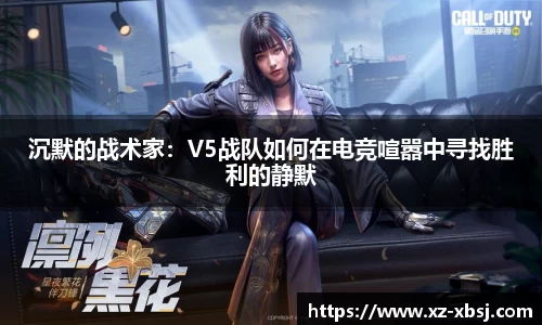 沉默的战术家：V5战队如何在电竞喧嚣中寻找胜利的静默