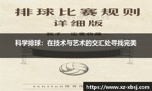 科学排球：在技术与艺术的交汇处寻找完美