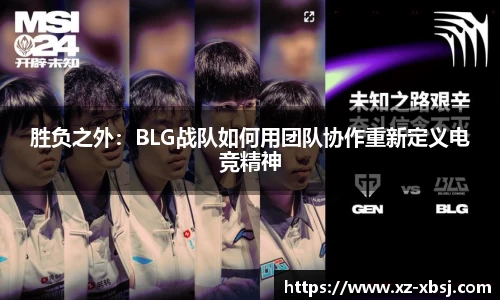 胜负之外：BLG战队如何用团队协作重新定义电竞精神