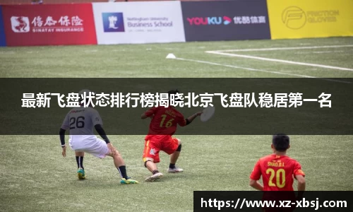 最新飞盘状态排行榜揭晓北京飞盘队稳居第一名