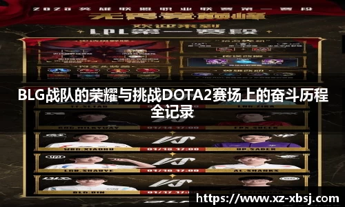 BLG战队的荣耀与挑战DOTA2赛场上的奋斗历程全记录