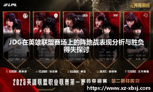 JDG在英雄联盟赛场上的阵地战表现分析与胜负得失探讨