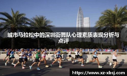 城市马拉松中的深圳街舞队心理素质表现分析与点评