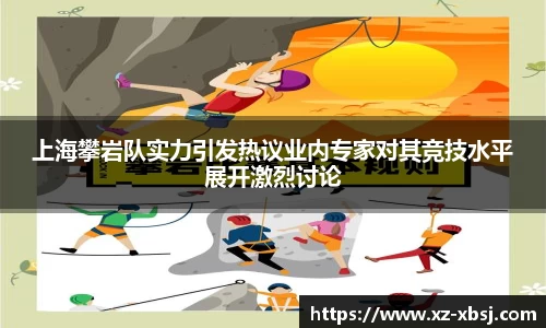 上海攀岩队实力引发热议业内专家对其竞技水平展开激烈讨论