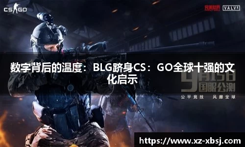 数字背后的温度：BLG跻身CS：GO全球十强的文化启示