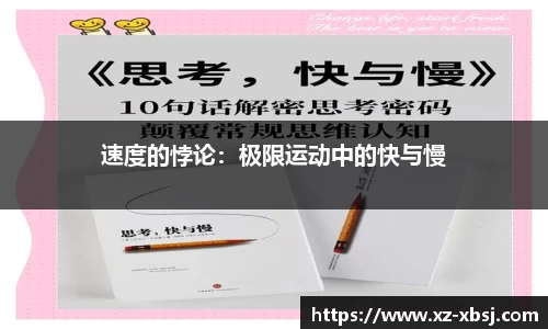 速度的悖论：极限运动中的快与慢