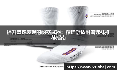 提升篮球表现的秘密武器：精选舒适耐磨球袜推荐指南