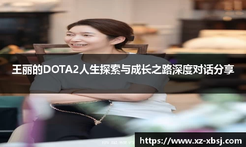 王丽的DOTA2人生探索与成长之路深度对话分享