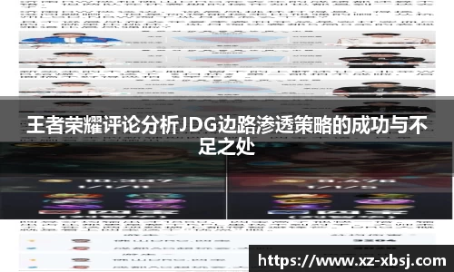 王者荣耀评论分析JDG边路渗透策略的成功与不足之处