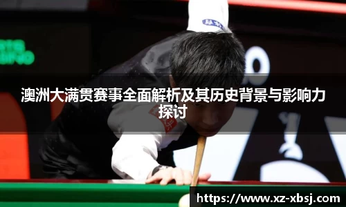 澳洲大满贯赛事全面解析及其历史背景与影响力探讨