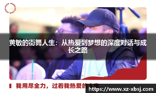 黄敏的街舞人生：从热爱到梦想的深度对话与成长之路