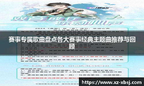 赛事专属歌曲盘点各大赛事经典主题曲推荐与回顾