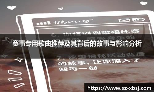 赛事专用歌曲推荐及其背后的故事与影响分析