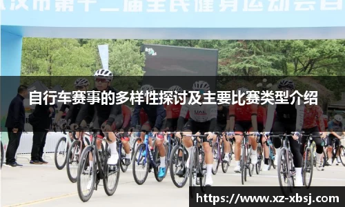 自行车赛事的多样性探讨及主要比赛类型介绍