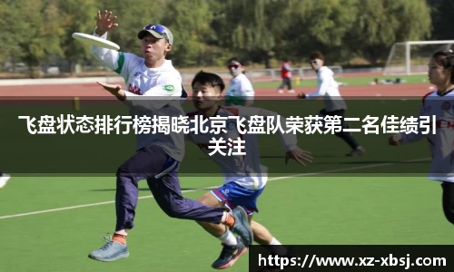 飞盘状态排行榜揭晓北京飞盘队荣获第二名佳绩引关注