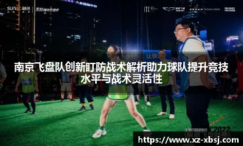 南京飞盘队创新盯防战术解析助力球队提升竞技水平与战术灵活性