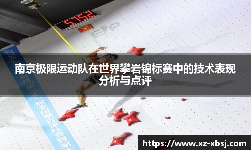 南京极限运动队在世界攀岩锦标赛中的技术表现分析与点评