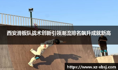 西安滑板队战术创新引领潮流排名飙升成就新高