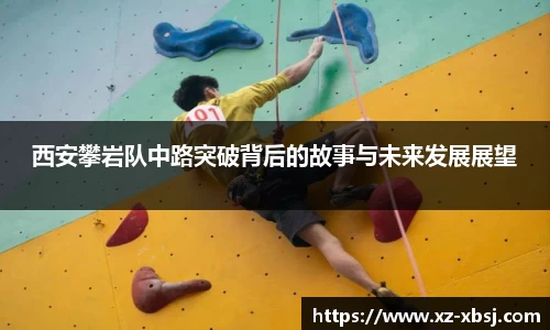 西安攀岩队中路突破背后的故事与未来发展展望