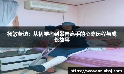 杨敏专访：从初学者到攀岩高手的心路历程与成长故事