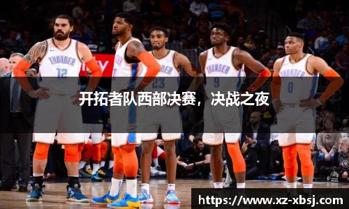 开拓者队西部决赛，决战之夜