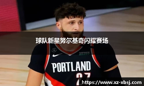 球队新星努尔基奇闪耀赛场