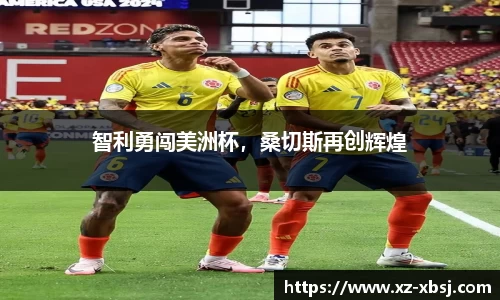 智利勇闯美洲杯，桑切斯再创辉煌