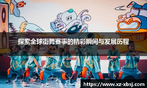 探索全球街舞赛事的精彩瞬间与发展历程