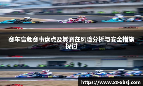 赛车高危赛事盘点及其潜在风险分析与安全措施探讨