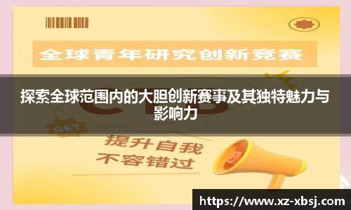 探索全球范围内的大胆创新赛事及其独特魅力与影响力