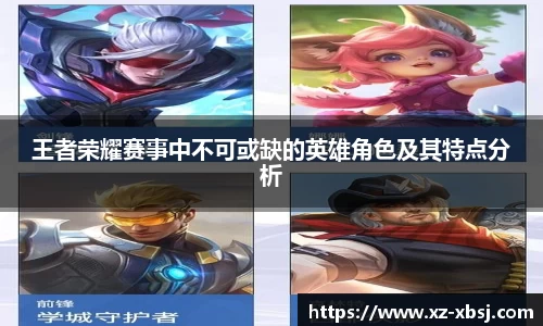 王者荣耀赛事中不可或缺的英雄角色及其特点分析