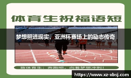 梦想照进现实，亚洲杯赛场上的励志传奇