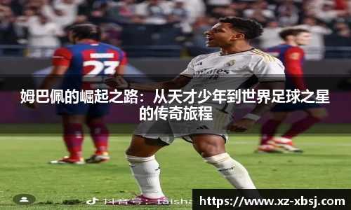 姆巴佩的崛起之路：从天才少年到世界足球之星的传奇旅程