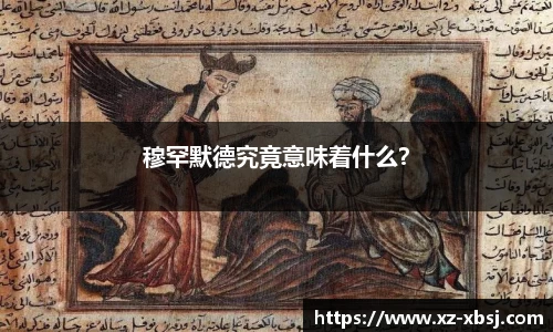 穆罕默德究竟意味着什么？