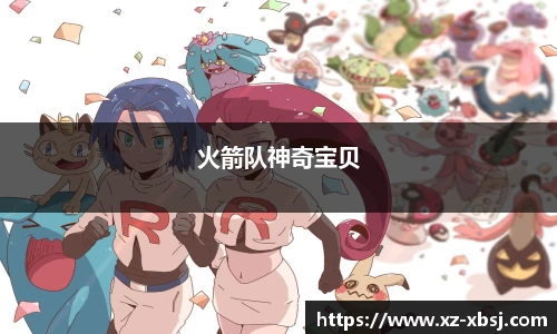 火箭队神奇宝贝