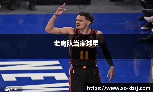 老鹰队当家球星