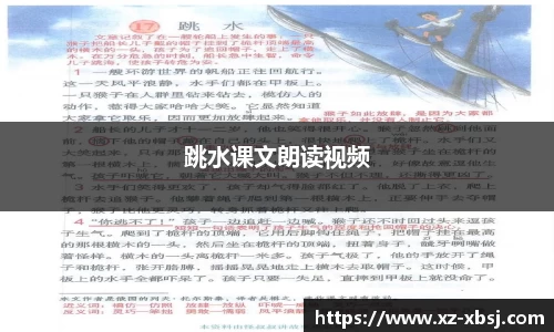 跳水课文朗读视频