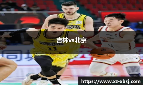 吉林vs北京