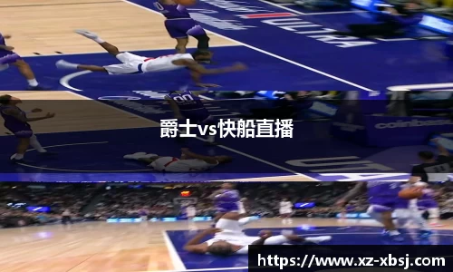爵士vs快船直播