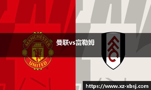 曼联vs富勒姆