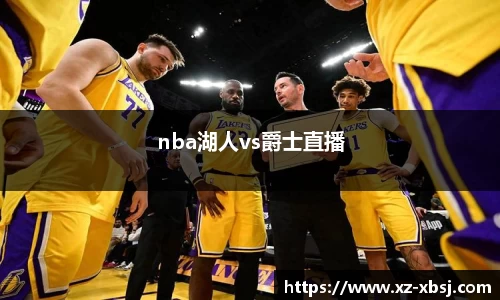 nba湖人vs爵士直播