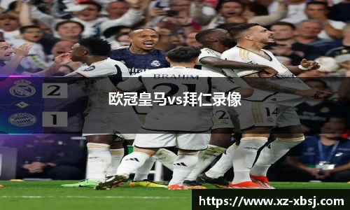 欧冠皇马vs拜仁录像