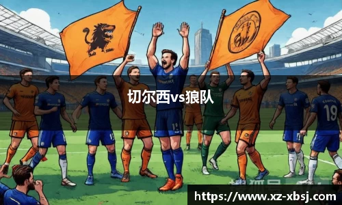 切尔西vs狼队