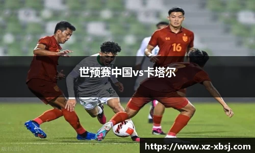 世预赛中国vs卡塔尔
