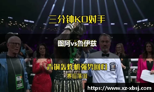 图阿vs鲁伊兹