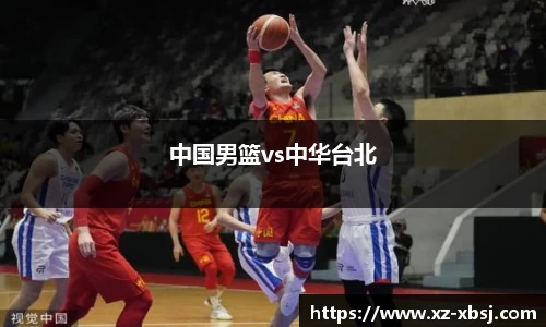 中国男篮vs中华台北
