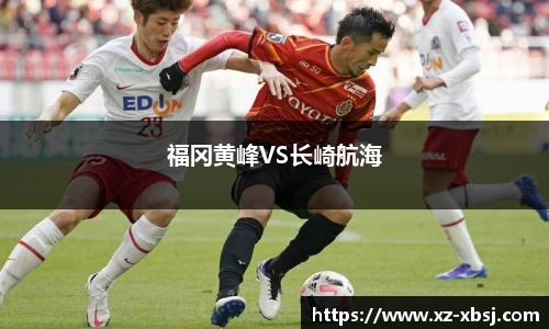 福冈黄峰VS长崎航海