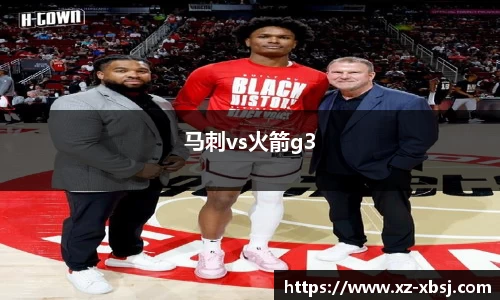 马刺vs火箭g3